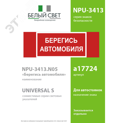 Знак безопасности NPU-3413.N05''Берегись автомобиля'' - фото 2