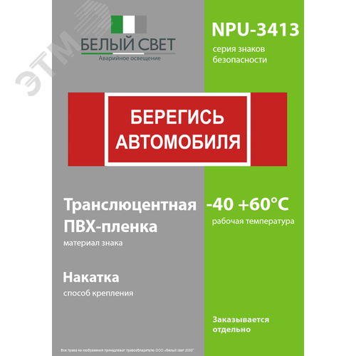 Знак безопасности NPU-3413.N05''Берегись автомобиля'' - фото 3