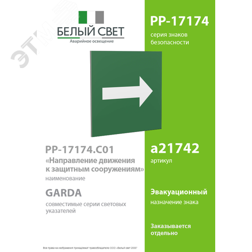 Знак безопасности PP-17174.C01''Направление движения к защитным сооружениям'' - фото 2