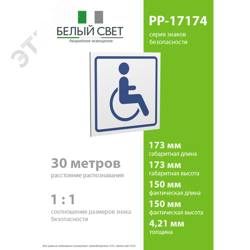 Знак безопасности PP-17174.D01''Символ доступ. для инвалидов'' - фото 4