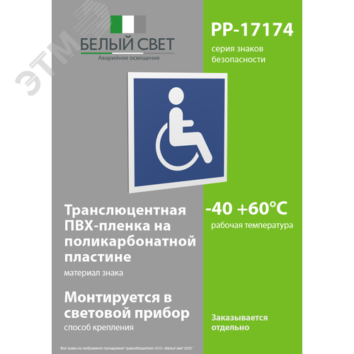 Знак безопасности PP-17174.D02''Символы доступ. для инвалидов всех категорий'' - фото 3