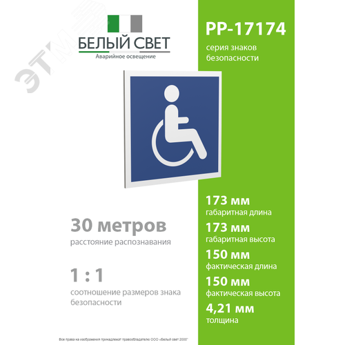 Знак безопасности PP-17174.D02''Символы доступ. для инвалидов всех категорий'' - фото 4