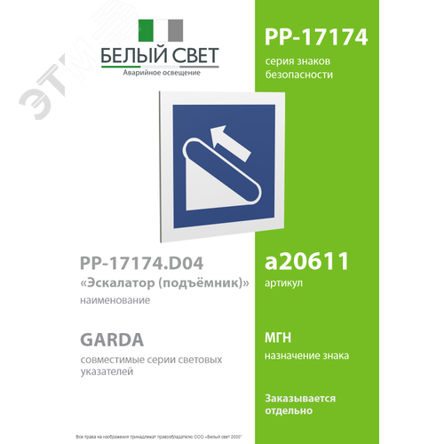 Знак безопасности PP-17174.D04''Эскалатор (подъёмник)'' - фото 2