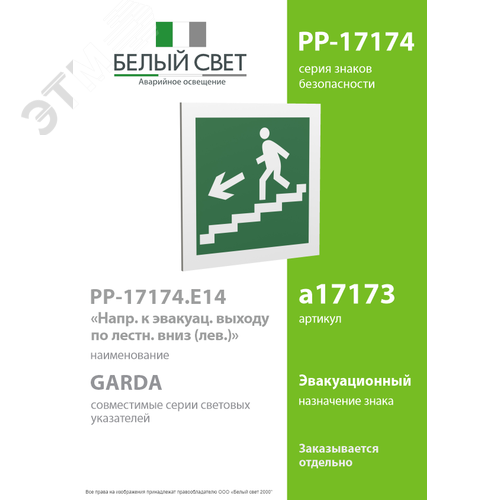 Знак безопасности PP-17174.E14''Напр. к эвакуац. выходу по лестн. вниз (лев.)'' - фото 2
