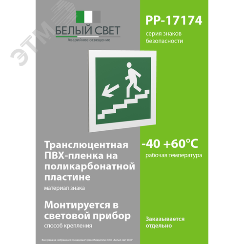 Знак безопасности PP-17174.E14''Напр. к эвакуац. выходу по лестн. вниз (лев.)'' - фото 3