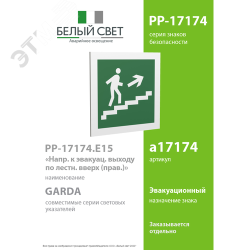 Знак безопасности PP-17174.E15''Напр. к эвакуац. выходу по лестн. вверх (прав.)'' - фото 2