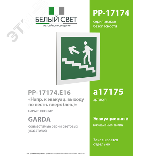 Знак безопасности PP-17174.E16''Напр. к эвакуац. выходу по лестн. вверх (лев.)'' - фото 2