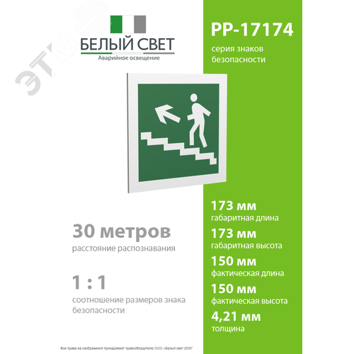 Знак безопасности PP-17174.E16''Напр. к эвакуац. выходу по лестн. вверх (лев.)'' - фото 4