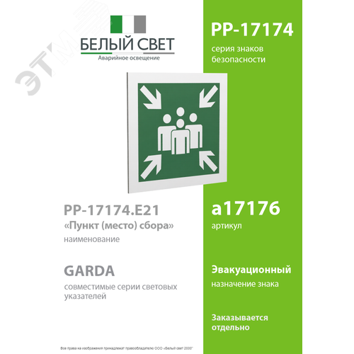 Знак безопасности PP-17174.E21''Пункт (место) сбора'' - фото 2