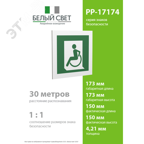 Знак безопасности PP-17174.E60-01''Выход для МГН здесь (левосторонний)'' - фото 4