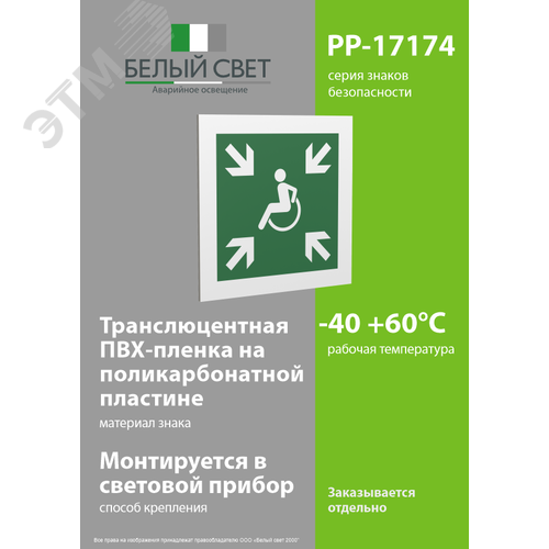 Знак безопасности PP-17174.E65''Пункт (место) сбора МГН (безопасная зона МГН)'' - фото 3