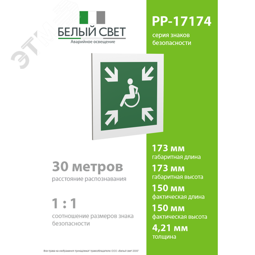 Знак безопасности PP-17174.E65''Пункт (место) сбора МГН (безопасная зона МГН)'' - фото 4