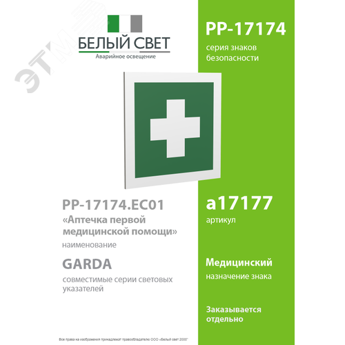 Знак безопасности PP-17174.EC-01''Аптечка первой медицинской помощи'' - фото 2