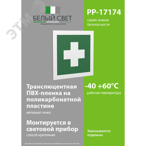 Знак безопасности PP-17174.EC-01''Аптечка первой медицинской помощи'' - фото 3