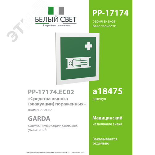 Знак безопасности PP-17174.EC02''Средства выноса (эвакуации) пораженных'' - фото 2
