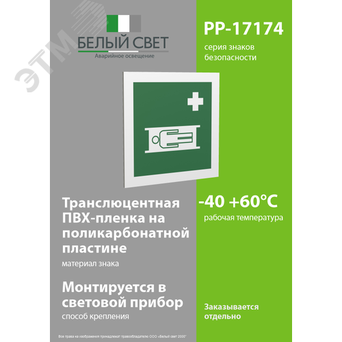 Знак безопасности PP-17174.EC02''Средства выноса (эвакуации) пораженных'' - фото 3