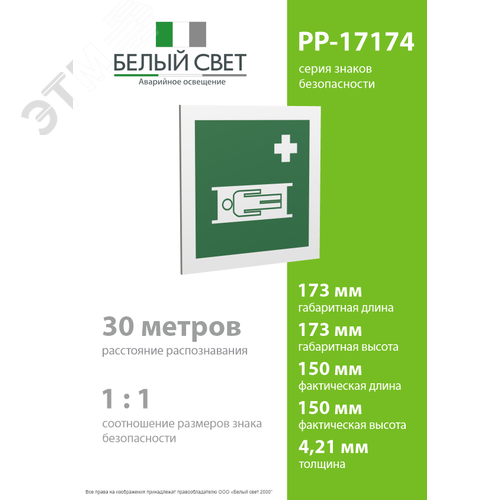 Знак безопасности PP-17174.EC02''Средства выноса (эвакуации) пораженных'' - фото 4