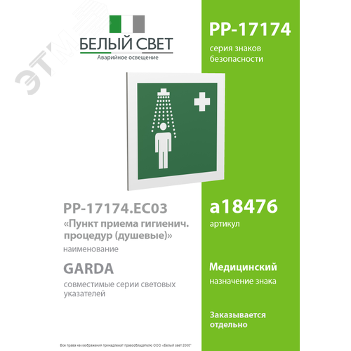 Знак безопасности PP-17174.EC03''Пункт приема гигиенических процедур (душевые)'' - фото 2