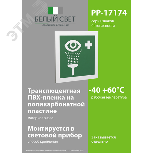 Знак безопасности PP-17174.EC04''Пункт обработки глаз'' - фото 3