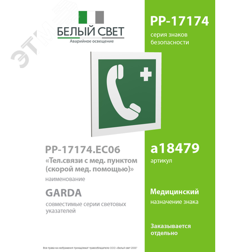 Знак безопасности PP-17174.EC06''Тел.связи с мед. пунктом (скорой мед. помощью)'' - фото 2