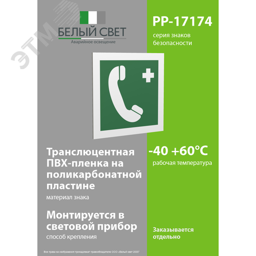 Знак безопасности PP-17174.EC06''Тел.связи с мед. пунктом (скорой мед. помощью)'' - фото 3