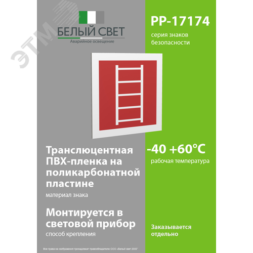 Знак безопасности PP-17174.F03''Пожарная лестница'' - фото 3