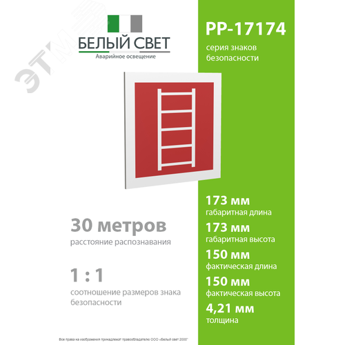 Знак безопасности PP-17174.F03''Пожарная лестница'' - фото 4