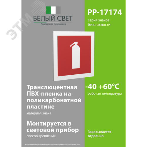 Знак безопасности PP-17174.F04''Огнетушитель'' - фото 3