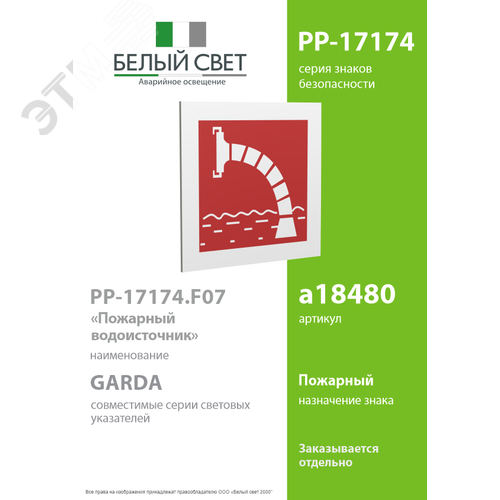 Знак безопасности PP-17174.F07''Пожарный водоисточник'' - фото 2