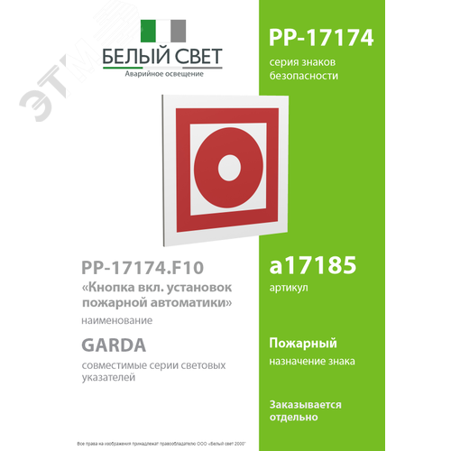 Знак безопасности PP-17174.F10''Кнопка включ. установок пожарной автоматики'' - фото 2