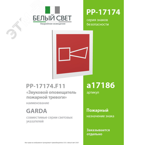 Знак безопасности PP-17174.F11''Звуковой оповещатель пожарной тревоги'' - фото 2