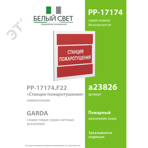 Знак безопасности PP-17174.F22''Станция пожаротушения'' - фото 2