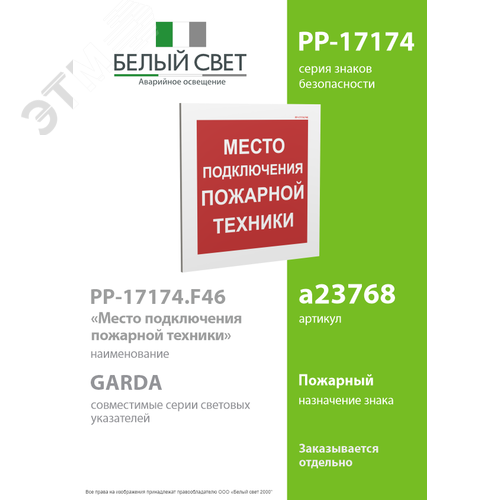 Знак безопасности PP-17174.F46''Место подключения пожарной техники'' - фото 2