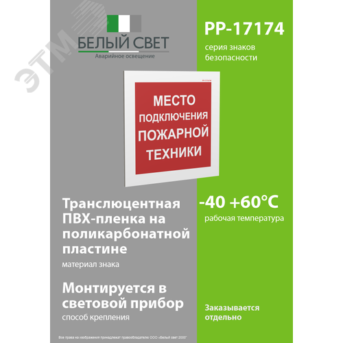 Знак безопасности PP-17174.F46''Место подключения пожарной техники'' - фото 3