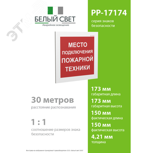 Знак безопасности PP-17174.F46''Место подключения пожарной техники'' - фото 4