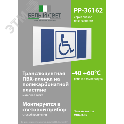 Знак безопасности PP-36162.D01''Символ доступ. для инвалидов'' - фото 3