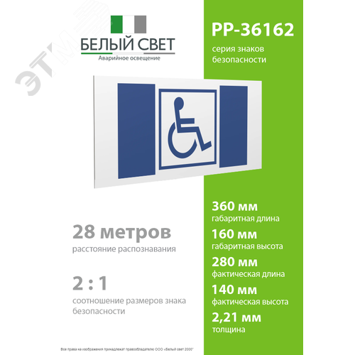 Знак безопасности PP-36162.D01''Символ доступ. для инвалидов'' - фото 4