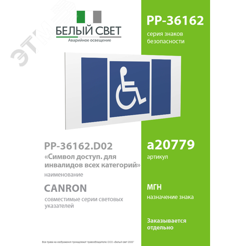 Знак безопасности PP-36162.D02''Символы доступ. для инвалидов всех категорий'' - фото 2