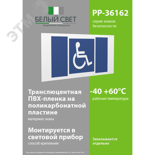 Знак безопасности PP-36162.D02''Символы доступ. для инвалидов всех категорий'' - фото 3