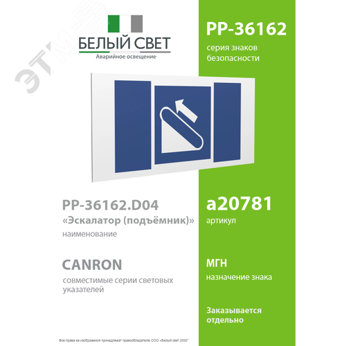 Знак безопасности PP-36162.D04''Эскалатор (подъёмник)'' - фото 2