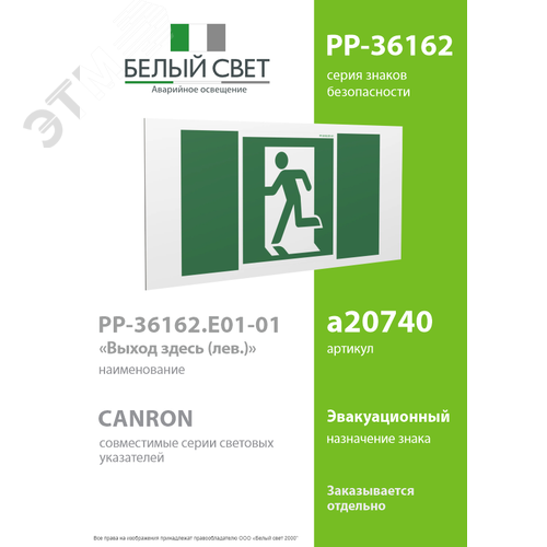 Знак безопасности PP-36162.E01-01''Выход здесь (лев.)'' - фото 2