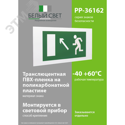 Знак безопасности PP-36162.E06''Напр. к эвакуационному выходу налево вверх'' - фото 3