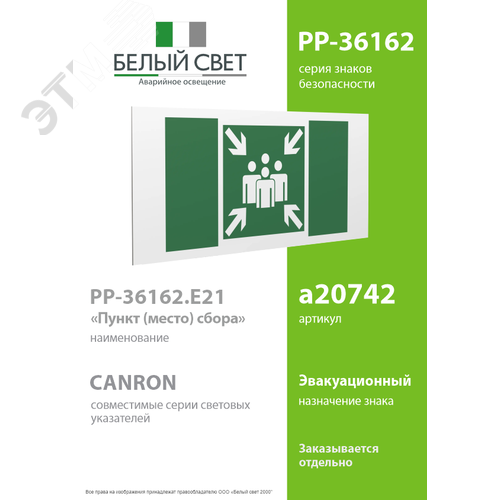 Знак безопасности PP-36162.E21''Пункт (место) сбора'' - фото 2