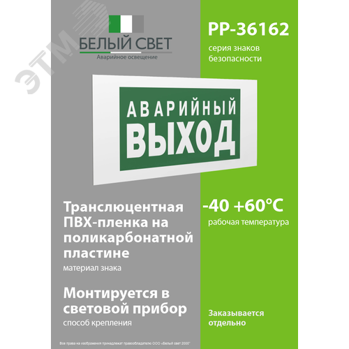 Знак безопасности PP-36162.E23''Аварийный выход'' - фото 3
