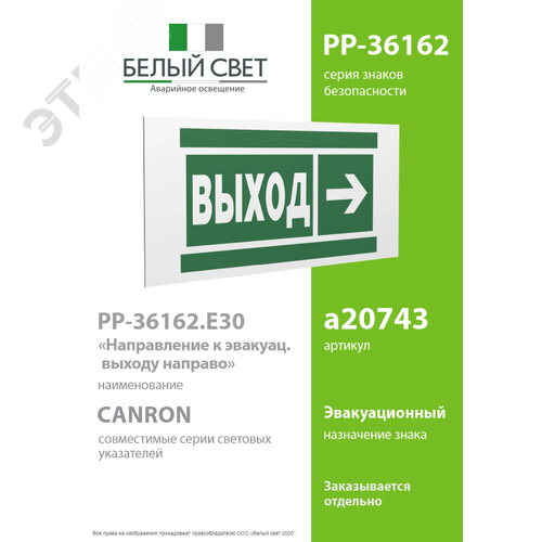 Знак безопасности PP-36162.E30''Направление к эвакуационному выходу направо'' - фото 2