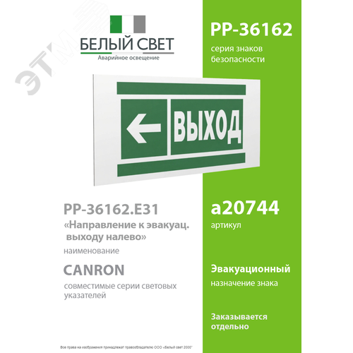 Знак безопасности PP-36162.E31''Направление к эвакуационному выходу налево'' - фото 2