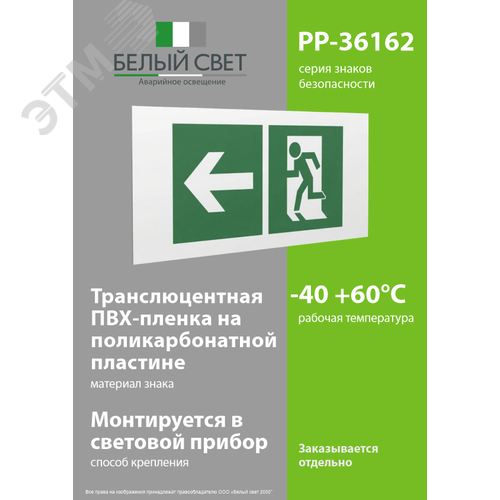 Знак безопасности PP-36162.E32''Напр. к эвакуационному выходу налево'' - фото 3