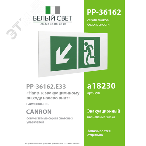 Знак безопасности PP-36162.E33''Напр. к эвакуационному выходу налево вниз'' - фото 2