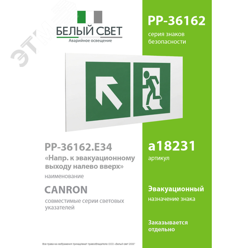Знак безопасности PP-36162.E34''Напр. к эвакуационному выходу налево вверх'' - фото 2