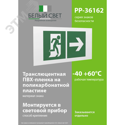 Знак безопасности PP-36162.E35''Напр. к эвакуационному выходу направо'' - фото 3